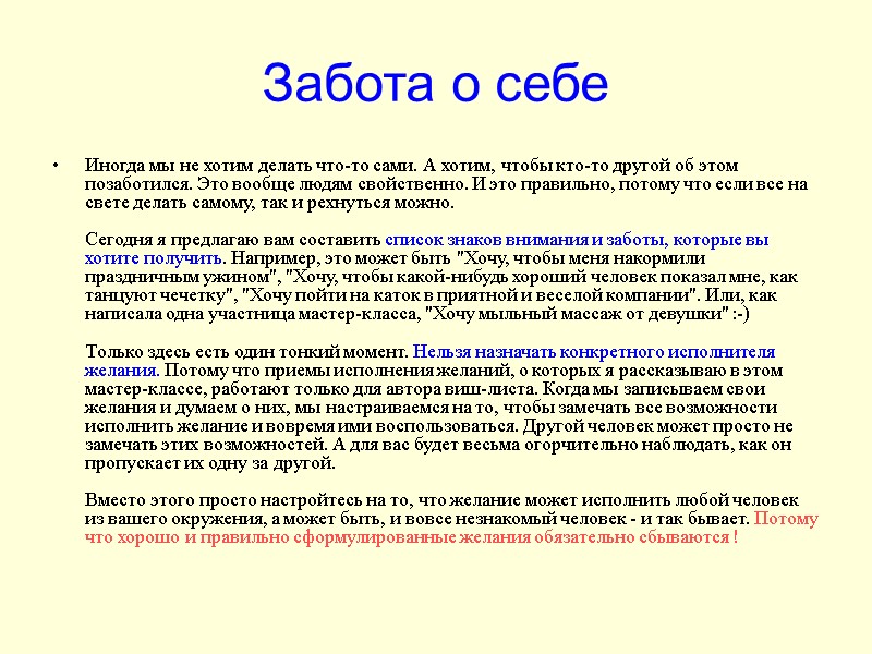 Забота о себе Иногда мы не хотим делать что-то сами. А хотим, чтобы кто-то